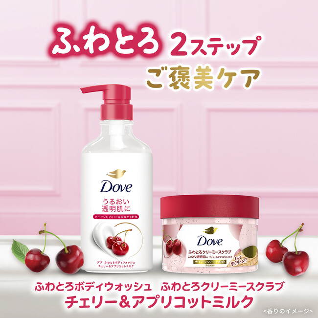 「ダヴ ふわとろボディウォッシュ」「ダヴ ふわとろクリーミースクラブ チューブ」より「チェリー&アプリコットミルク」の香りが新登場 2026年3月16日(月)より全国で順次発売開始