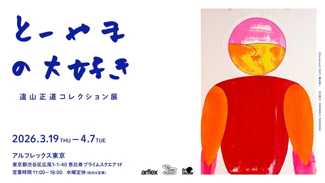 遠山正道のプライベートコレクションと、注目する若手作家の作品を公開。『とーやまの大好き』遠山正道コレクション展をアルフレックス東京で3月19日(木)から開催