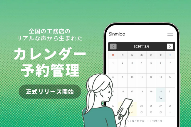 工務店の予約業務を「ちょうどいい」に変える。株式会社シンミドウ、住宅業界特化型の「カレンダー予約管理システム」を提供開始