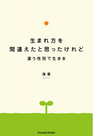 性別の違和、いじめ、社会の理不尽。それでも人を信じ、支える側になりたいと願った一人の半生『生まれ方を間違えたと思ったけれど――違う性別で生きる』Amazon限定で発売。