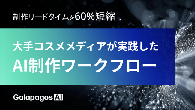 【資料公開】大手コスメメディアがAIで制作を2.5倍に高速化。“AI同士の自動バトンリレー”を実現する制作フローとは