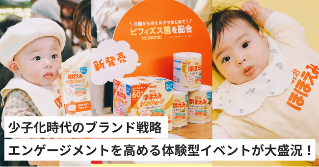 【べビュー×明治ほほえみ】少子化時代のブランド戦略 エンゲージメントを高める「体験型リアルイベント」が二子玉川で大盛況！