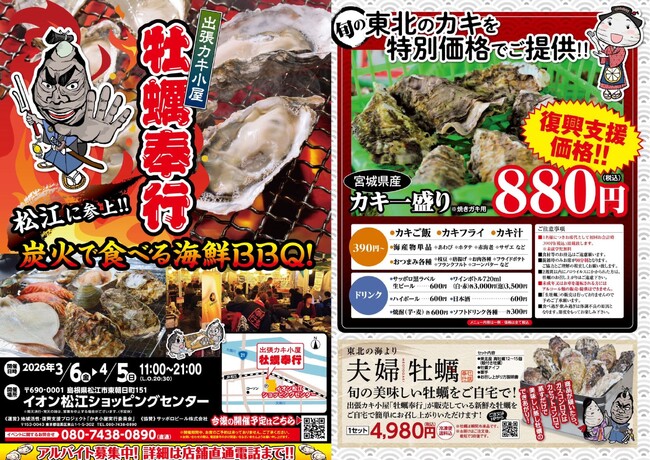 島根県松江市に「出張カキ小屋」3月6日～期間限定開催！宮城県産殻付き牡蠣が《一盛り８８０円!! 》
