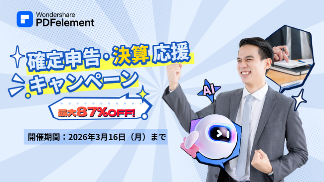 確定申告・決算期を支援。PDF編集ソフト『PDFelement』が「確定申告・決算応援セール」を開催中