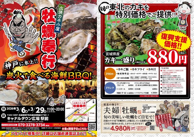 兵庫県神戸市に「出張カキ小屋」3月6日～期間限定開催！宮城県産殻付き牡蠣が《一盛り８８０円!! 》
