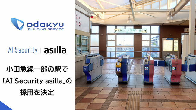 小田急線一部の駅において「AI Security asilla」を導入