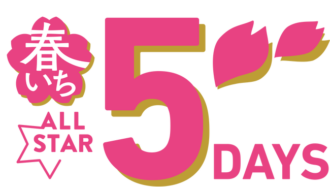 ショップチャンネル　3月9日（月）～13日（金）は「春いちオールスター5DAYS」を放送