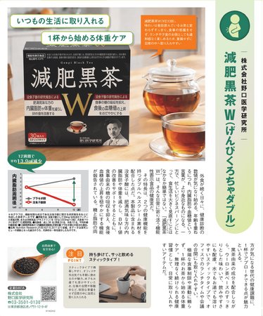 内臓脂肪と食後血糖値をダブルケアする機能性表示食品「減肥黒茶W」、3月4日発売「日経トレンディ」に広告掲載