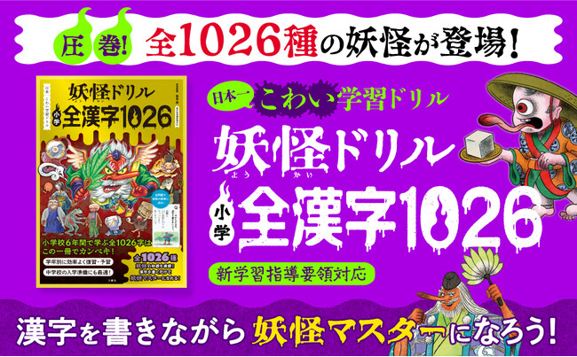 日本一楽しい「うんこドリル」の文響社から、日本一こわい「妖怪ドリル」がゾクゾク登場！