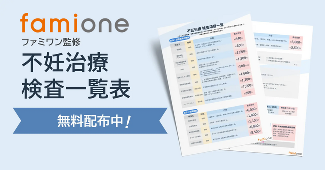 不妊治療に関するスケジュール・費用の不安に応えるため、ファミワンにて『不妊治療検査一覧表』を作成し、無料配布を開始しました