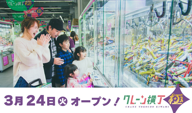 四国地方初出店！クレーンゲーム専門店「クレーン横丁 極(きわみ)」が小松島ショッピングプラザルピアに３月24日(火)にオープン