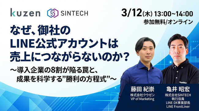 【3/12開催ウェビナー】なぜ、御社のLINE公式アカウントは売上につながらないのか？