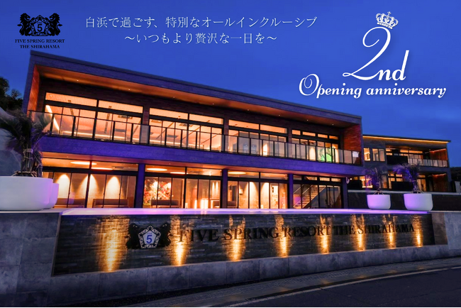 【開業2周年記念】宿泊料20％オフ&次回宿泊料10％オフクーポン贈呈！オールインクルーシブ型リゾートホテル「FIVE SPRING RESORT THE SHIRAHAMA」