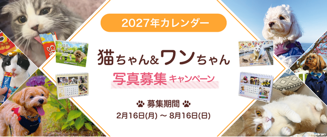 いなばペットフード　2027年カレンダー「猫ちゃん＆わんちゃん写真」大募集！
