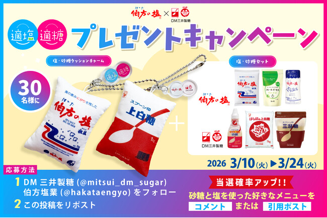 スプーン印・ばら印のお砂糖×伯方の塩がコラボレーション！“ふかふかクッションチャーム“が当たる 「適塩適糖キャンペーン2026」