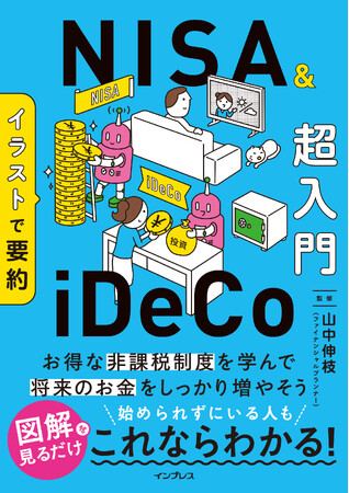 イラストと図解中心の楽しい解説で見るだけでやさしく学べる入門書『イラストで要約 NISA＆iDeCo超入門』を2026年3月5日（木）に発売