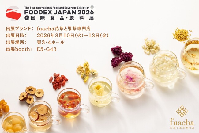 3.10(火) ～4日間、花茶と果茶専門店「fuacha」が国際食品・飲料展「FOODEX JAPAN 2026」に初出展します！