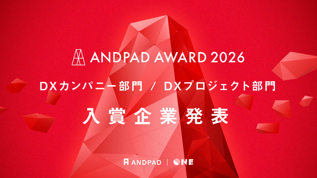 ANDPAD AWARD 2026　DXカンパニー部門・DXプロジェクト部門の入賞企業を発表