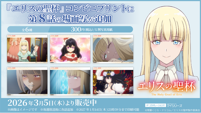 衝撃の真相にたどり着く！TVアニメ『エリスの聖杯』コンビニプリントに「第８話」の場面写が追加！