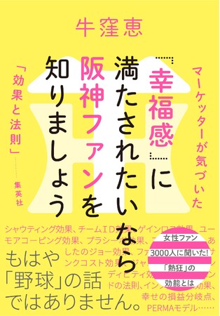 野球だけじゃなく「幸せ」に関する本です！ 書籍『「幸福感」に満たされたいなら阪神ファンを知りましょう　マーケッターが気づいた「効果と法則」』（牛窪恵・著／集英社刊）2026年3月5日発売