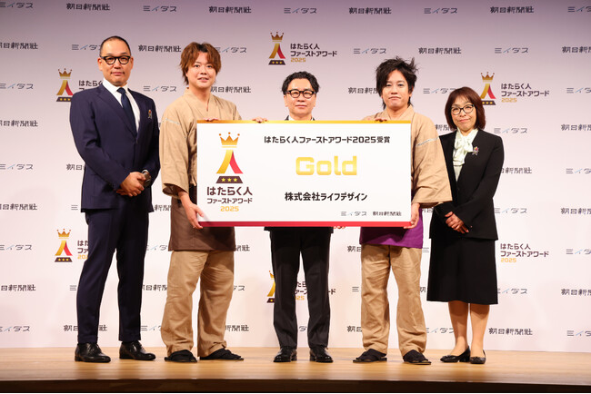 株式会社ライフデザイン、「はたらく人ファーストアワード 2025」でGold受賞
