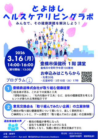 【参加者募集！】自社の健康経営に活かそう！「とよはしヘルスケアリビングラボ」