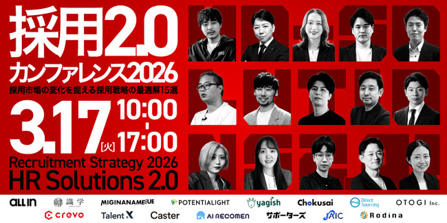 採用単価高騰時代に挑む─オールイン主催「採用2.0カンファレンス 2026」開催【26/3/17(火)10-17時】