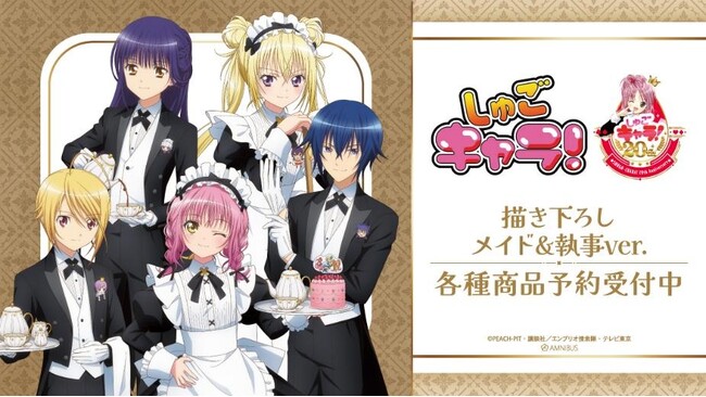 TVアニメ『しゅごキャラ！』の描き下ろし メイド&執事ver. トレーディングアクリルカードなどの受注を開始！！アニメ・漫画のオリジナルグッズを販売する「AMNIBUS」にて