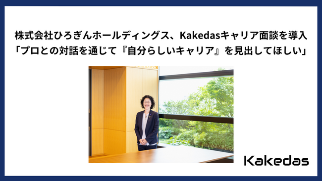 株式会社ひろぎんホールディングス、Kakedasキャリア面談を導入