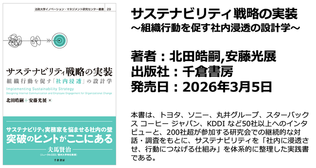 本日出版：安藤光展の最新書籍「サステナビリティ戦略の実装」が発売開始となりました