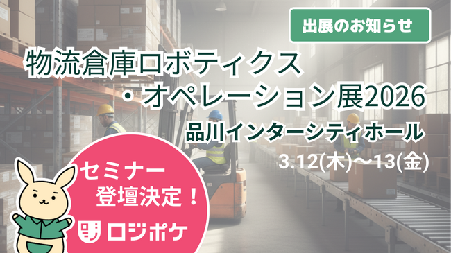 物流DX「ロジポケ」「クロスワーク」が物流倉庫ロボティクス・オペレーション展 2026に出展