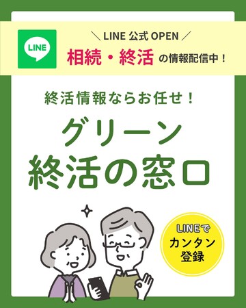 グリーン司法書士法人、LINEサービス「グリーン終活の窓口」を開始