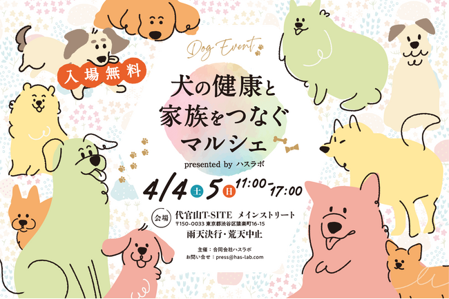 【合同会社ハスラボ主催】「犬の健康と家族をつなぐマルシェ」を代官山T-SITEで開催