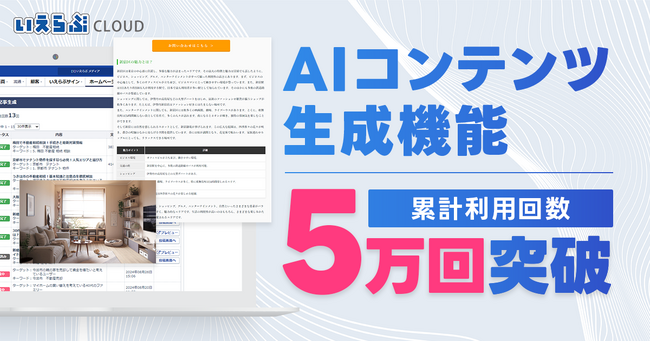 「AIコンテンツ生成」機能の累計利用回数が5万回を突破!|いえらぶCLOUD