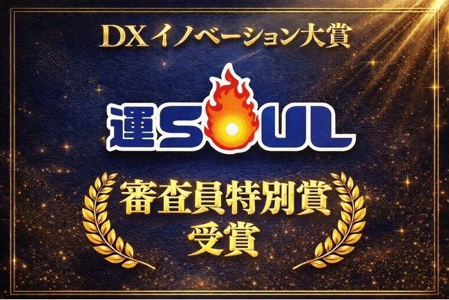 株式会社ドラEVER、DXイノベーション大賞2O25表彰式にて「審査員特別賞」を受賞 ～運送企業の成長と共創を促し新しい物流の未来を創る「運SOUL（ウンソウル）」が業界のDXを加速～