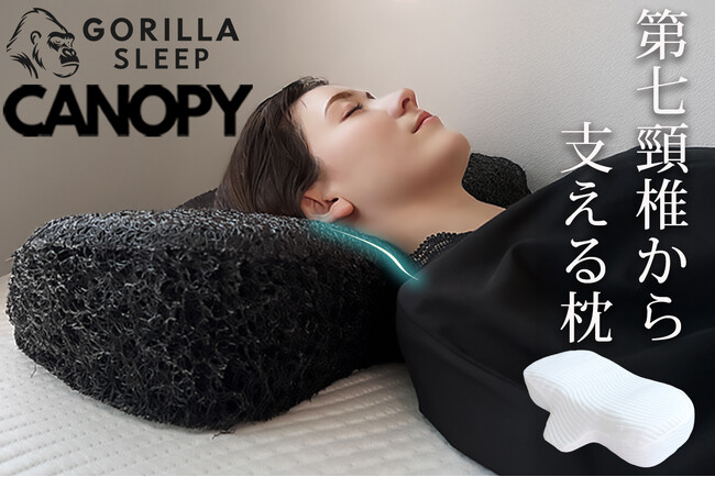 通気性に優れた生物模倣素材採用。第七頸椎から支えるGorilla Sleep『CANOPY(キャノピー)』新発売