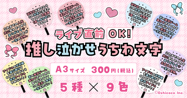 【第２弾】Oshicocoオリジナル「推し泣かせうちわ文字」を全国のコンビニプリントで販売開始！
