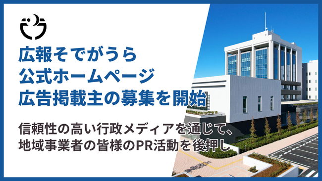 【令和8年度/千葉県袖ケ浦市】「広報そでがうら」および「公式ホームページ」広告掲載主の募集を開始