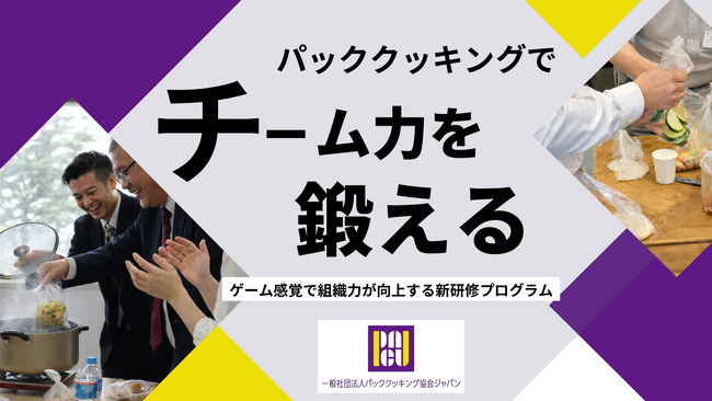防災から「チームビルディング」へ。一般社団法人パッククッキング協会ジャパン、料理未経験でもゲーム感覚で組織力が向上する新研修プログラムを提供開始