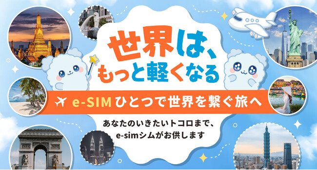 『e-simシム』サービス提供開始！台湾本社の通信ソリューション技術を基盤にした“通信ストレスゼロ”の海外渡航用eSIMサービスをスタートいたしました