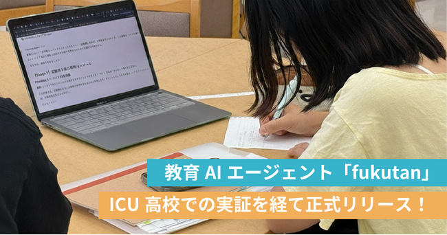 AIが学校の副担任に--教育AIエージェント「fukutan」のβ版をリリース。ICU高校とともに実証実験中