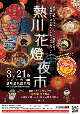 熱川花燈夜市
