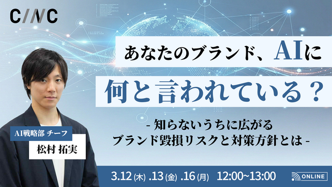 【3/12(木)】オンラインセミナー『あなたのブランド、AIに何と言われている？知らないうちに広がるブランド毀損リスクと対策方針とは』開催
