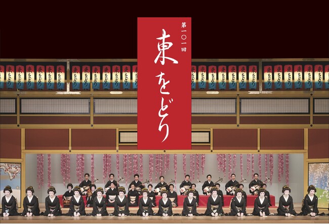 【第101回 東をどり開催決定】令和8年5月22日(金)～25日(月) 4日間 全8回公演 於 新橋演舞場