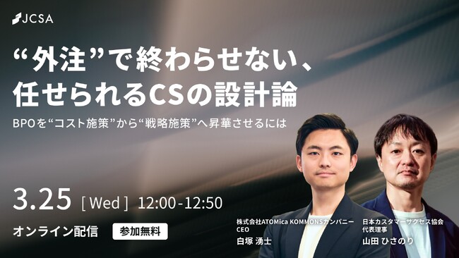 【3月25日（水）12時開催】CS BPOガイドライン解説ウェビナー「“外注”で終わらせない、任せられるCSの設計論」