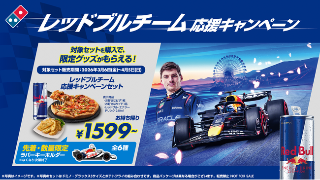 ドミノ・ピザ、アツアツのピザとレッドブルでカーレースを盛り上げる「レッドブルチーム応援キャンペーン」3月6日（金）～4月5日（日）期間限定開催