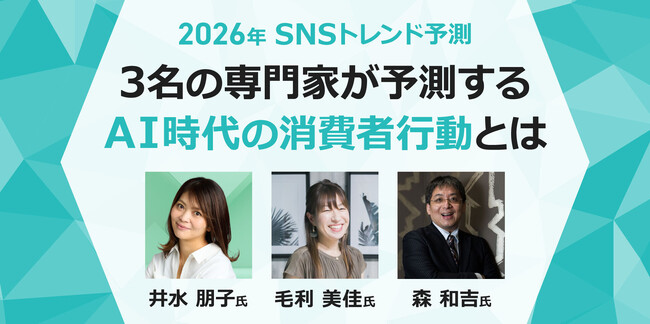 【2026年版】Meltwater、AI時代の消費行動を読み解くSNS専門家インタビューと独自トレンドガイドを公開