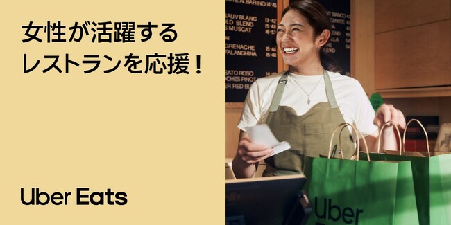 Uber Eats Japan、今年も国際女性デーに合わせ「女性の活躍を応援！キャンペーン」を開催