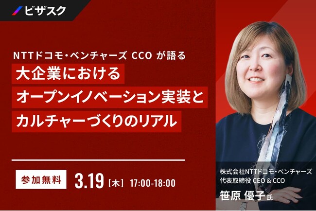 【 3/19 (木) 17:00 】大企業におけるオープンイノベーション実装とカルチャーづくりのリアル 無料オンラインセミナーを開催