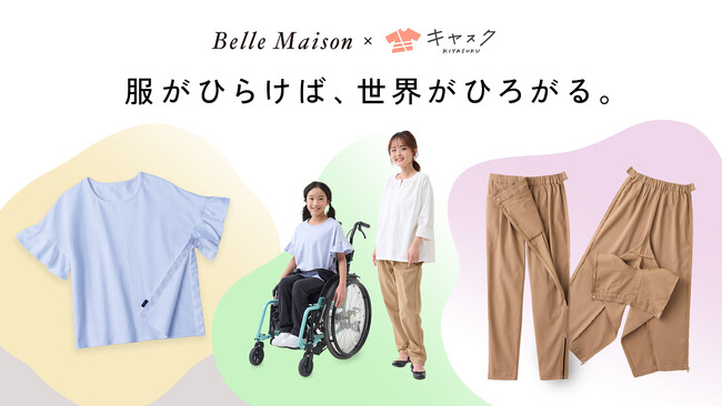 ベルメゾンの人気商品をベースにした インクルーシブなウェアシリーズ3月10日(火)より販売開始